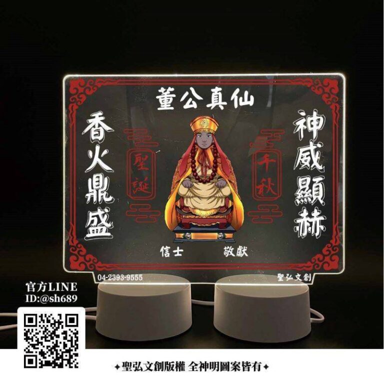 董公真仙雷雕燈