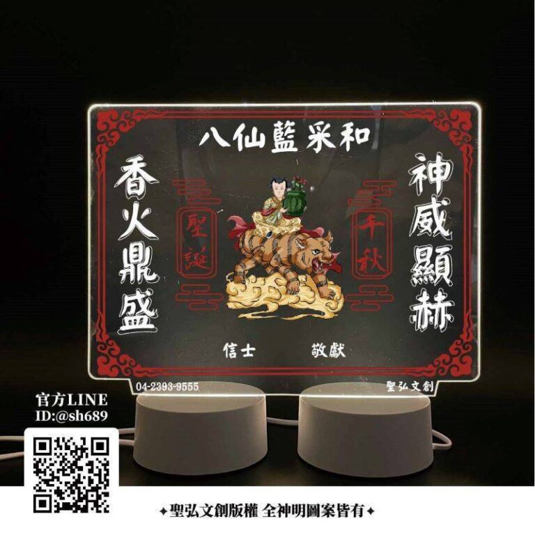 藍采和雷雕燈
