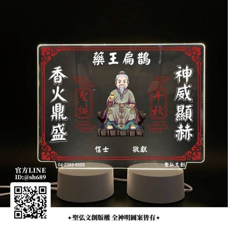 藥王扁鵲雷雕燈