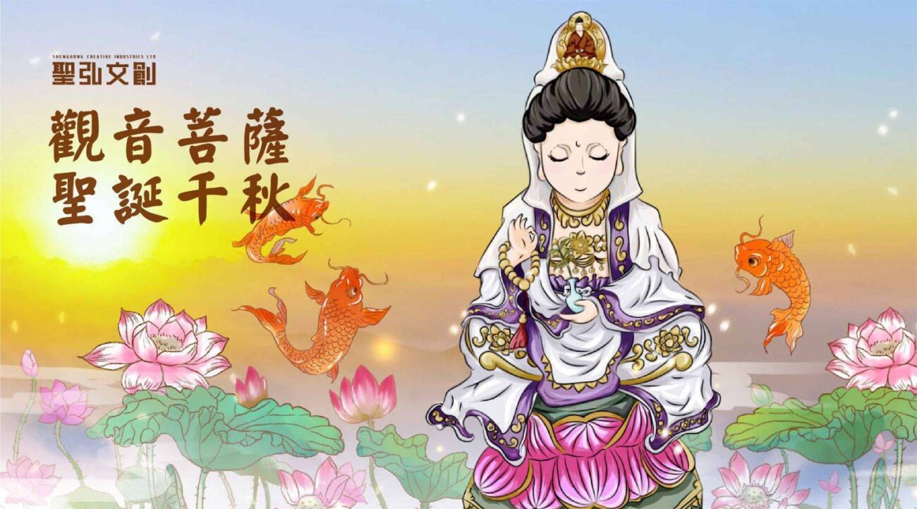 觀音佛祖菩薩聖誕祝壽推薦