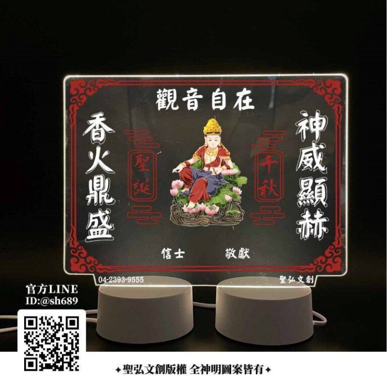 觀音自在雷雕燈