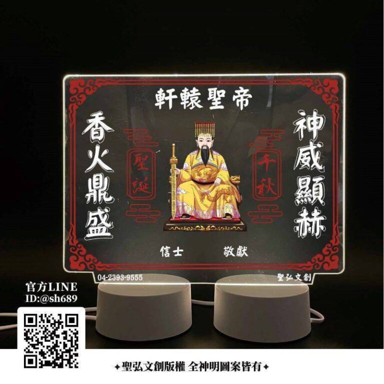 軒轅聖帝雷雕燈