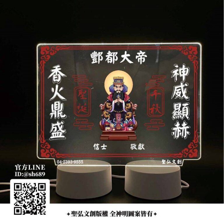 鄷都大帝雷雕燈