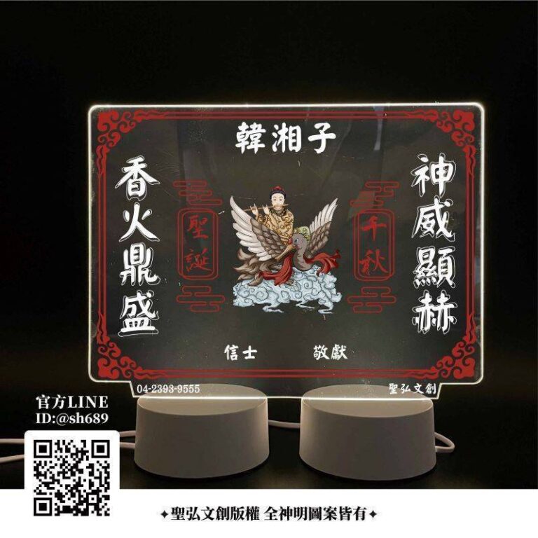 韓湘子雷雕燈