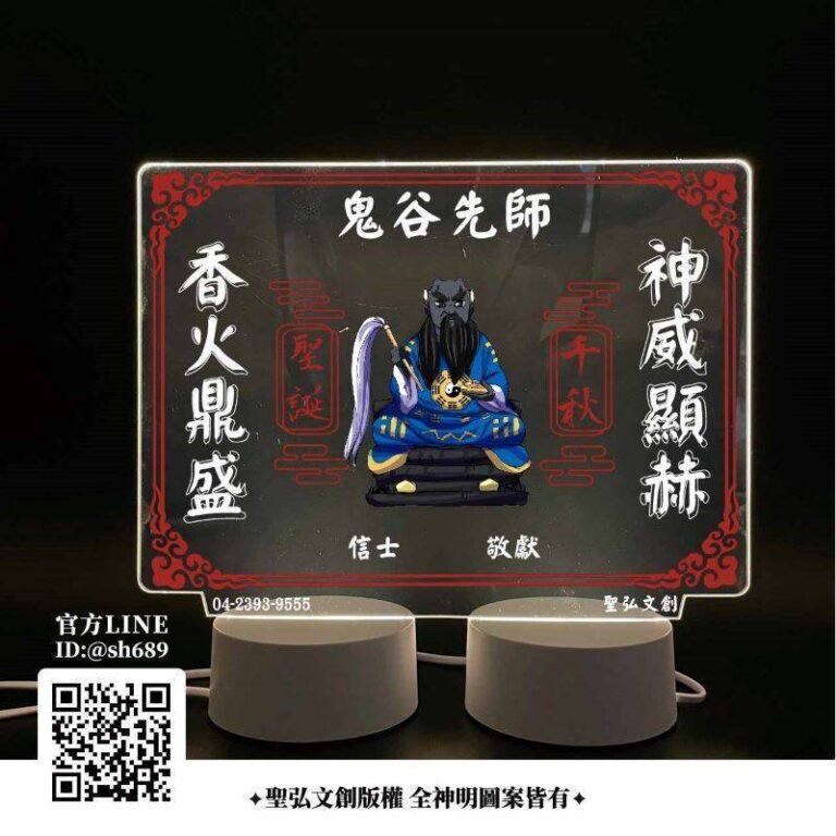 鬼谷仙師雷雕燈