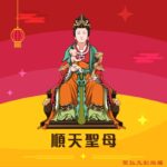 Q版順天聖母神明彩繪圖