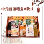 中元普渡禮盒A款式 2024版本