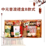 中元普渡禮盒B款式 2024版本