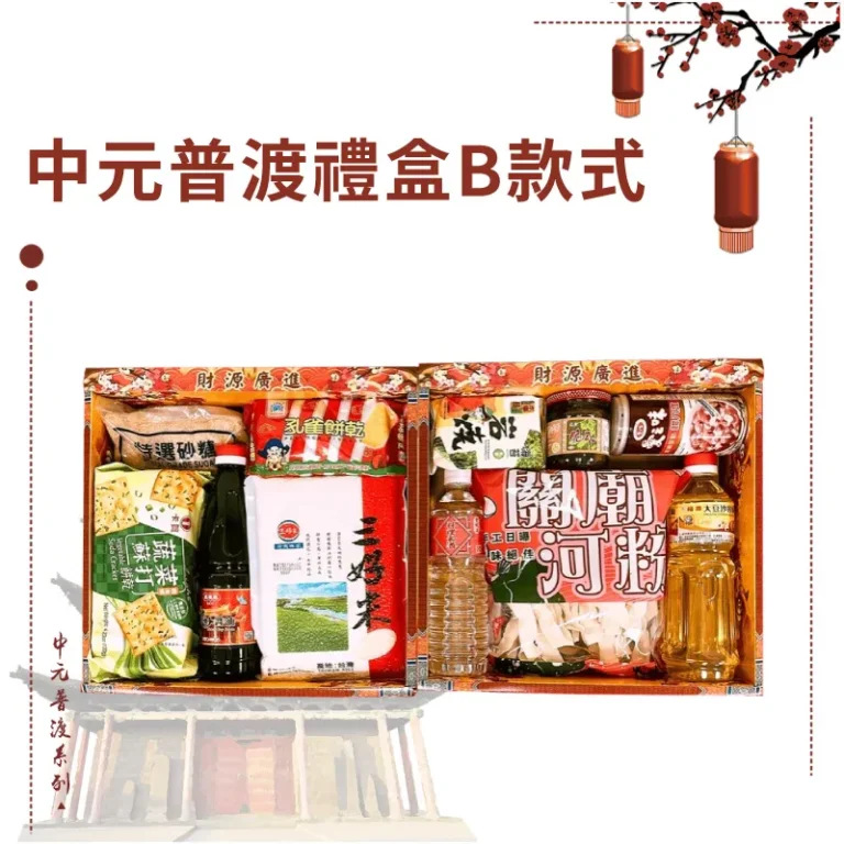 中元普渡禮盒B款式 2024版本