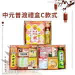中元普渡禮盒C款式 2024版本