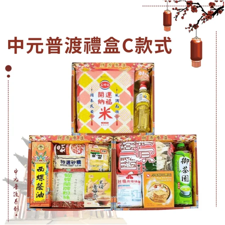 中元普渡禮盒C款式 2024版本