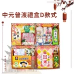 中元普渡禮盒D款式 2024版本