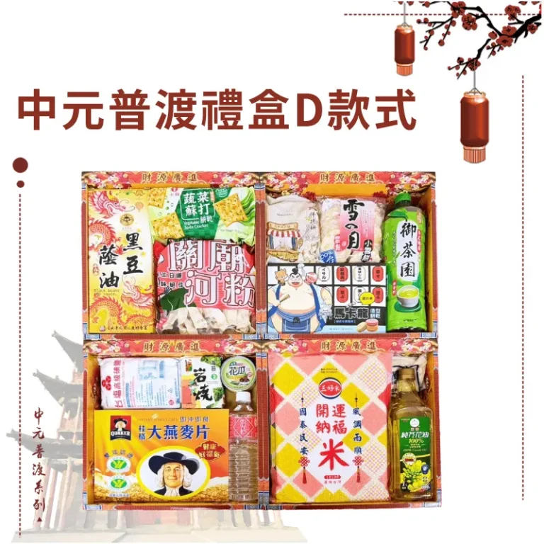 中元普渡禮盒D款式 2024版本