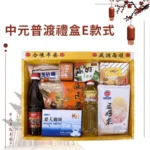 中元普渡禮盒E款式 2024版本