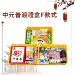 中元普渡禮盒F款式 2024版本