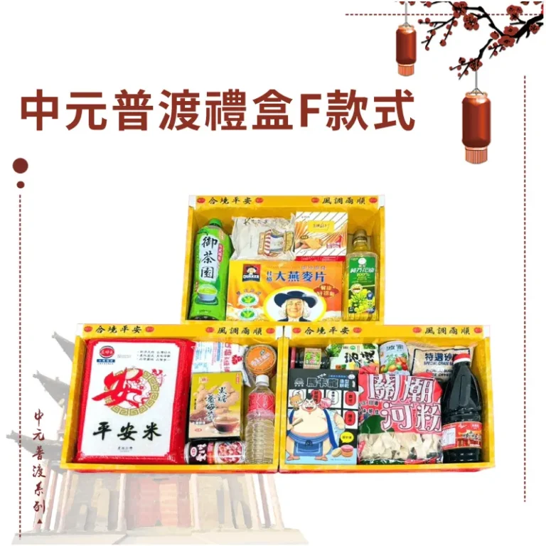 中元普渡禮盒F款式 2024版本