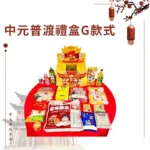 中元普渡禮盒G款式 2024版本