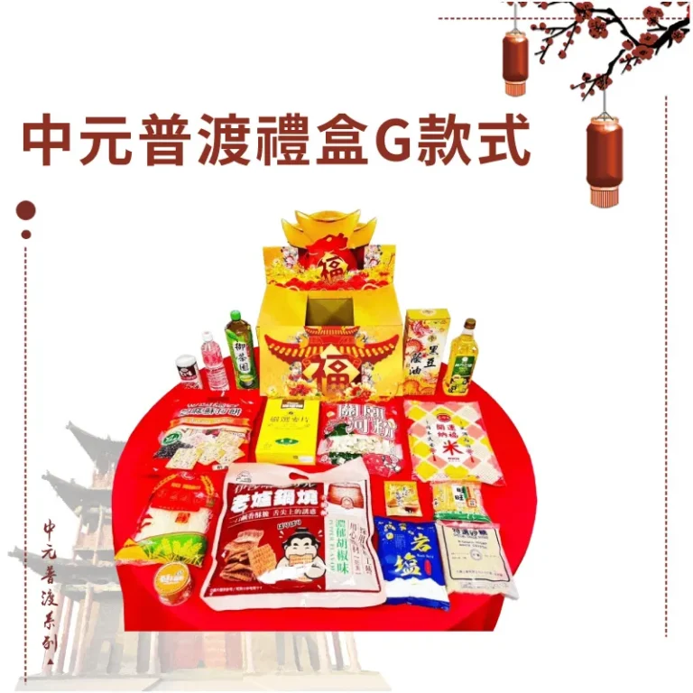中元普渡禮盒G款式 2024版本
