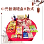 中元普渡禮盒H款式 2024版本