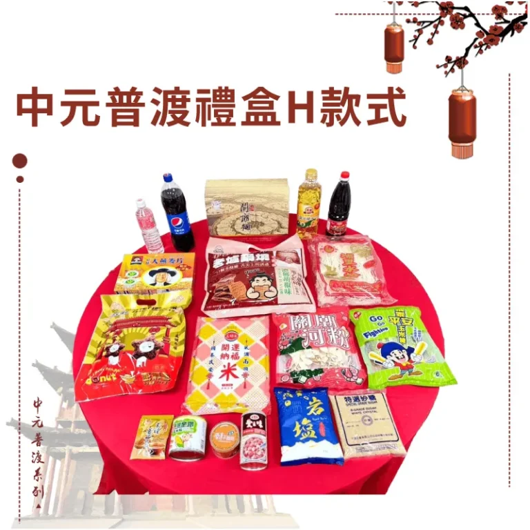 中元普渡禮盒H款式 2024版本