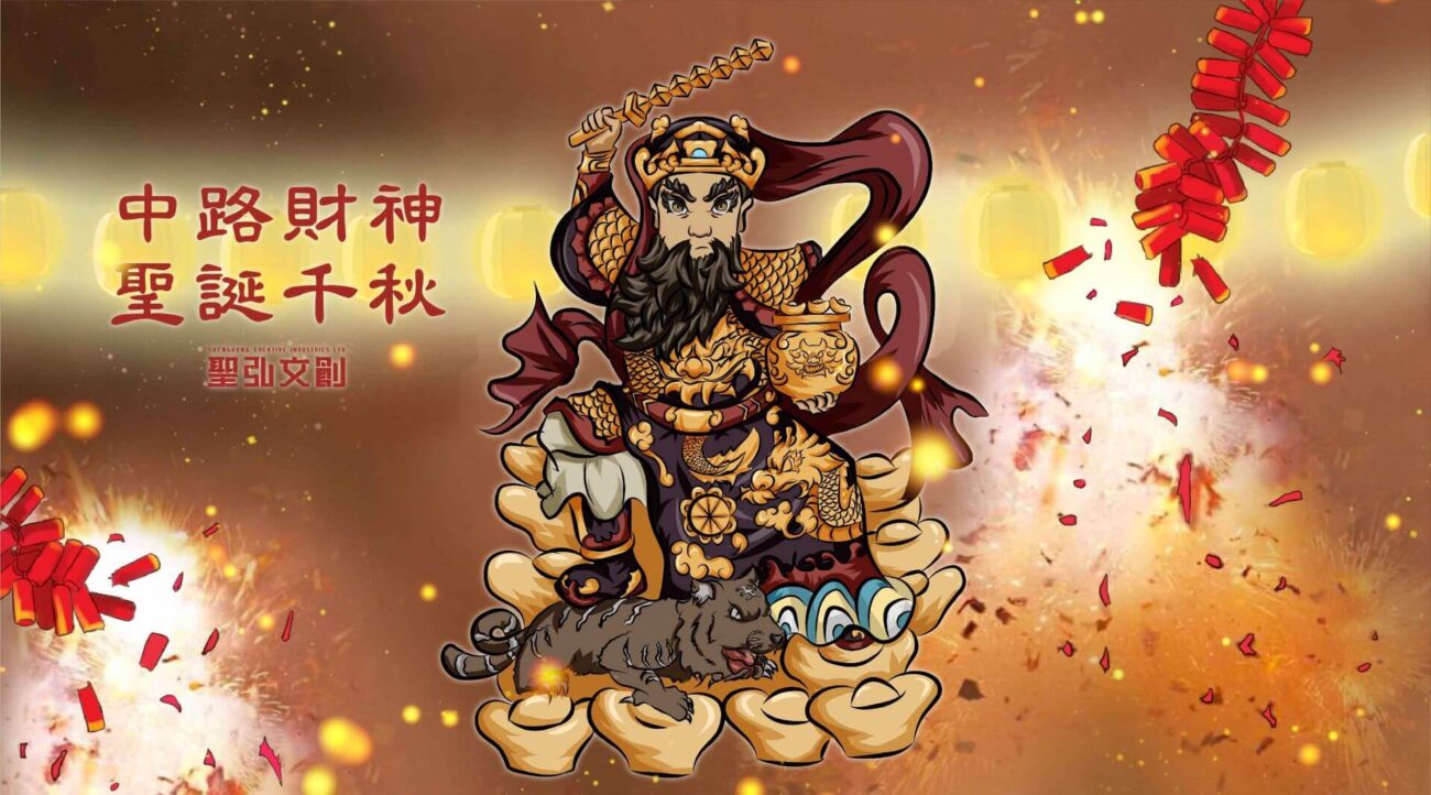 中路武財神風格圖