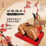 創意沙琪瑪羊 ( 客製斤數 )