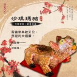 創意沙琪瑪豬 ( 客製斤數 )