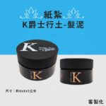 客製化K爵士行土髮泥