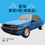 客製化紙紮雷諾9號