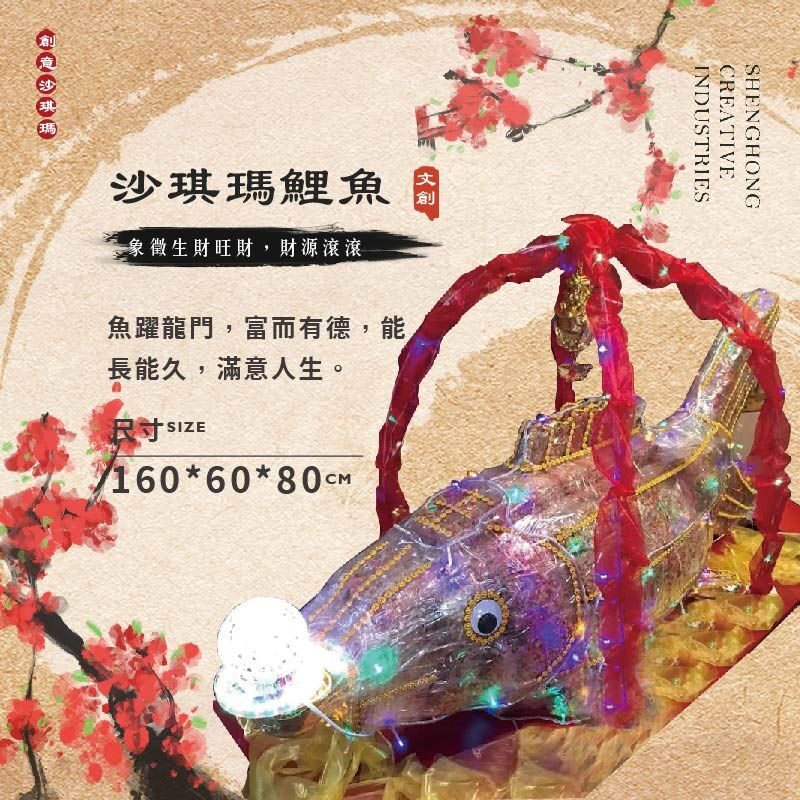 沙琪瑪鯉魚