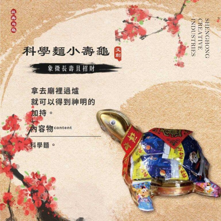 科學麵小壽龜