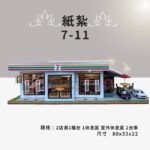 紙紮7-11