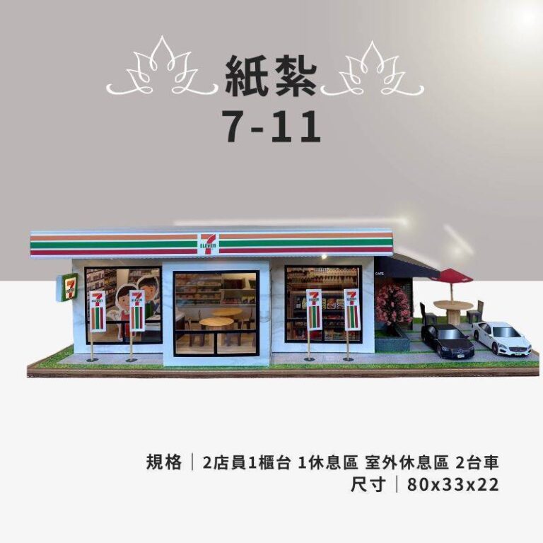 紙紮7-11