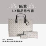 紙紮LX精品男包組