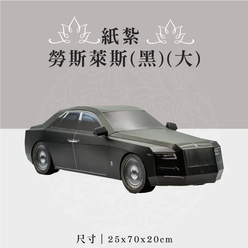 紙紮勞斯萊斯(黑)(大)