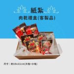 客製化紙紮寵物肉乾禮盒