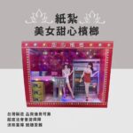 紙紮美女甜心檳榔