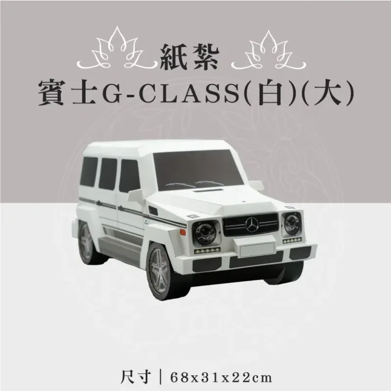 紙紮賓士G-CLASS(白)(大)