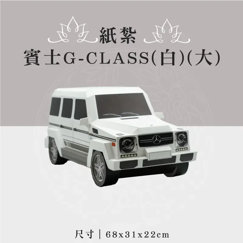 紙紮賓士G-CLASS(白)(大)