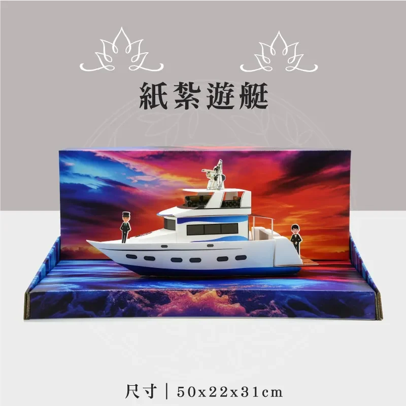紙紮遊艇