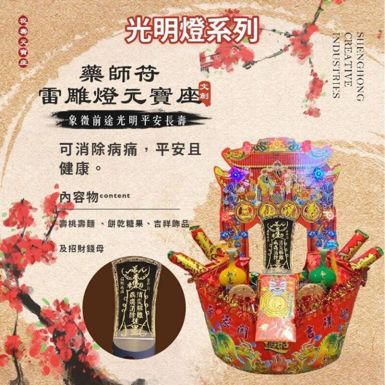 符咒雷雕燈元寶座