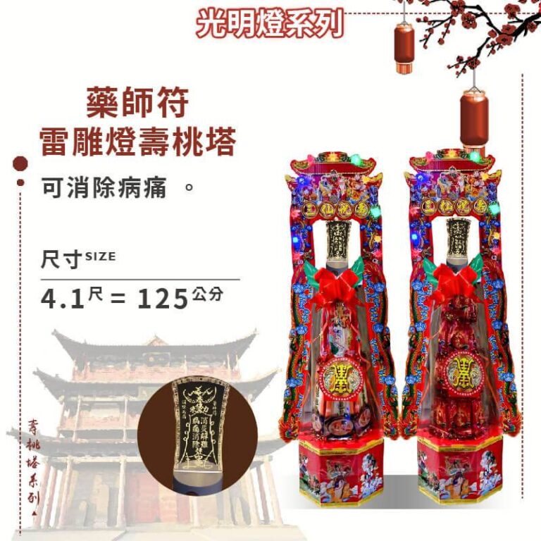 藥師符雷雕燈壽桃塔