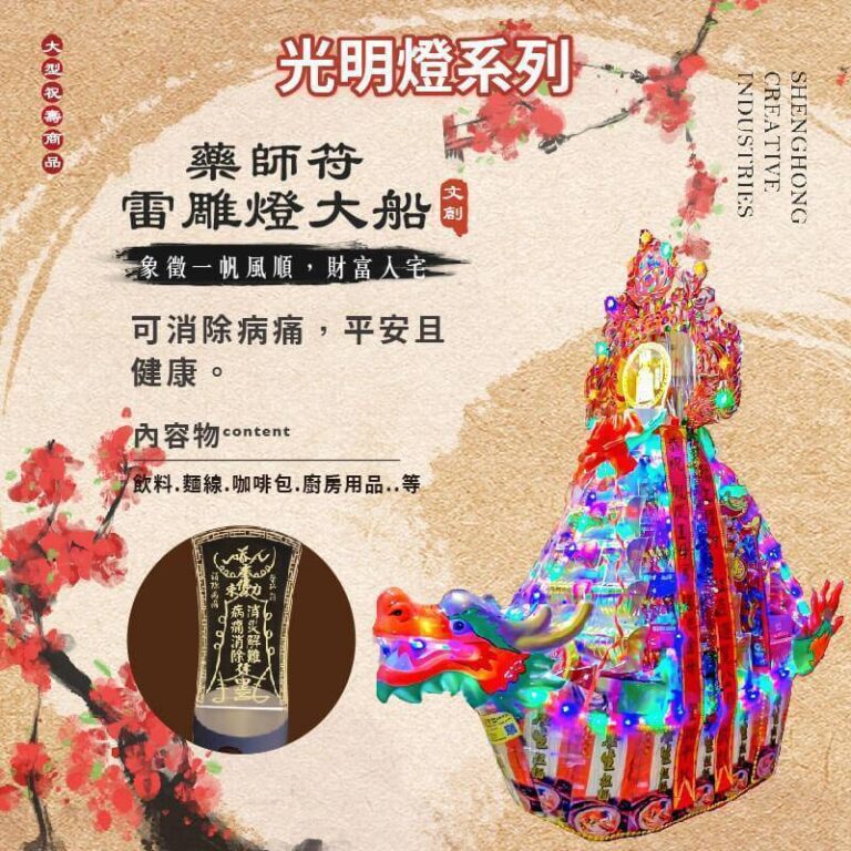 符咒雷雕燈大船