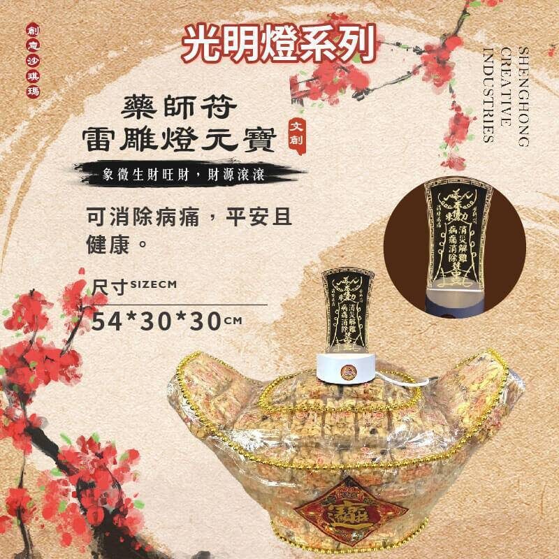 符咒雷雕燈沙琪瑪元寶
