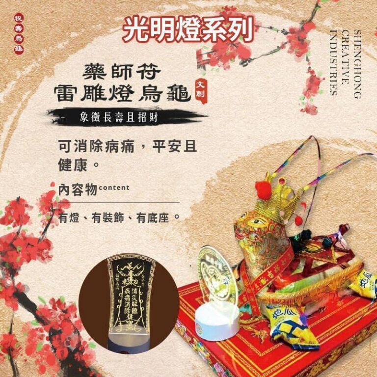 符咒雷雕燈祝壽烏龜