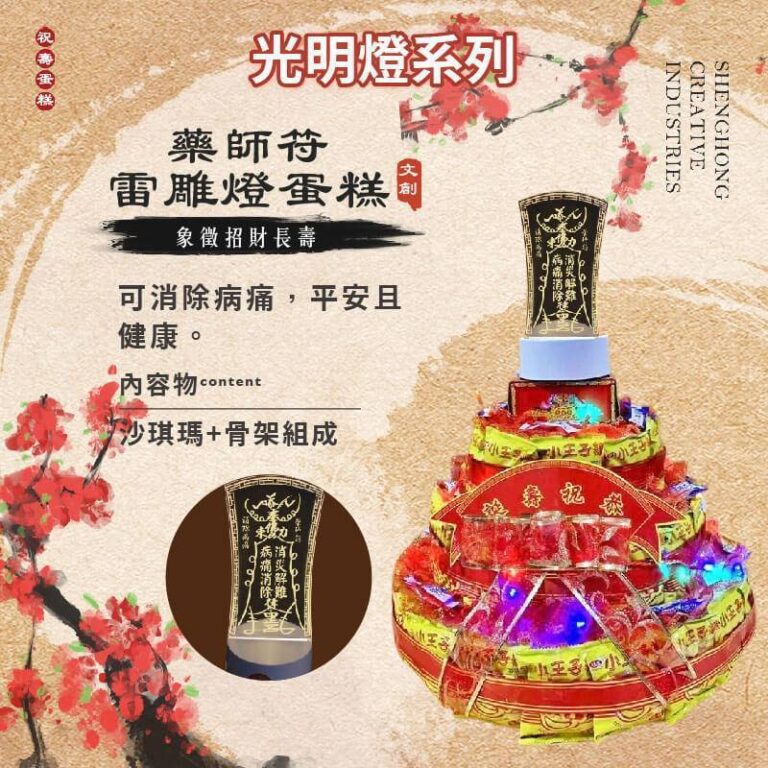 符咒雷雕燈蛋糕