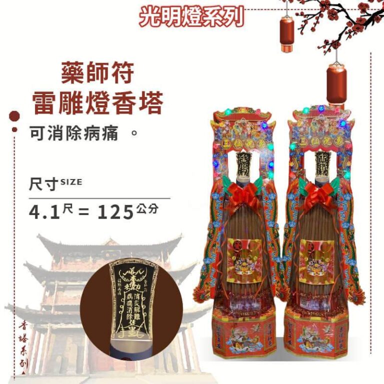 符咒雷雕燈香塔