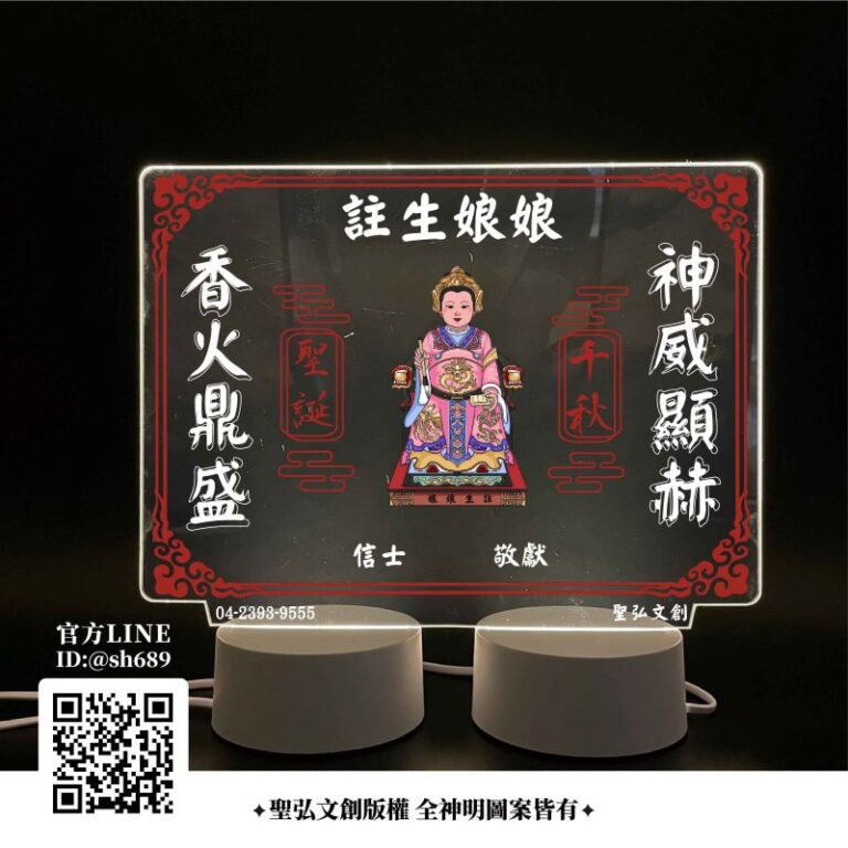 註生娘娘雷雕燈
