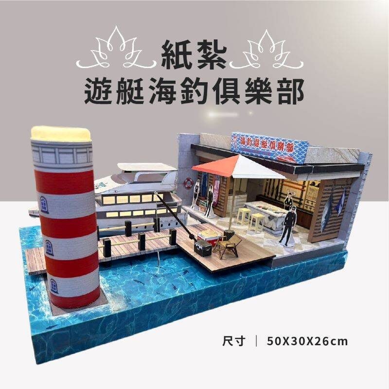 紙紮遊艇海釣俱樂部