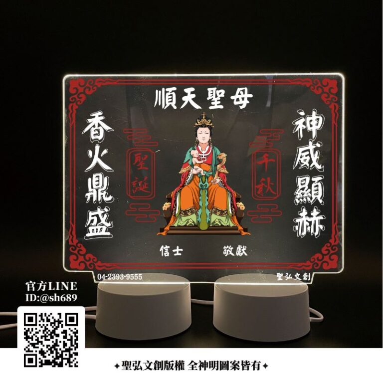 順天聖母雷雕燈